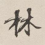 黃玄寫的楷書林