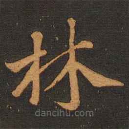 唐玄宗寫(xiě)的楷書(shū)林