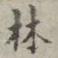 吳榮光寫的楷書林