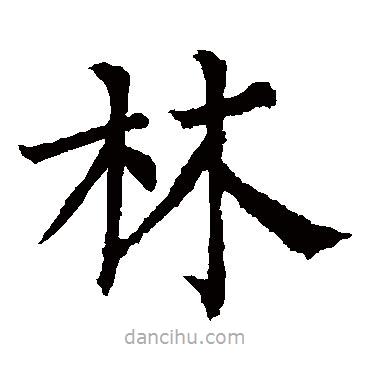 柳公權(quán)寫的楷書林
