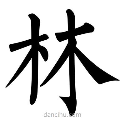 柳公權(quán)寫的楷書林