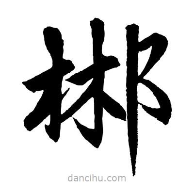 趙孟頫寫的楷書郴
