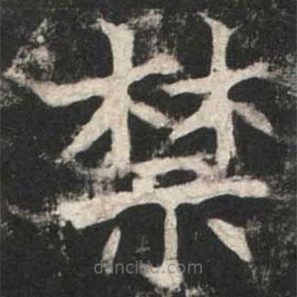 魏碑寫的楷書禁