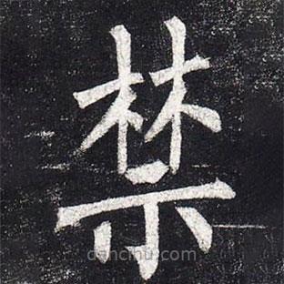 柳公權(quán)寫的楷書禁