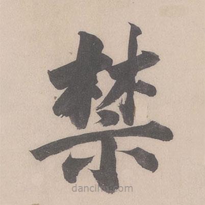 董其昌寫的楷書禁