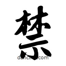 趙孟頫寫的楷書禁