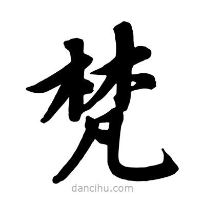趙孟頫寫(xiě)的楷書(shū)梵
