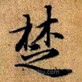 趙孟頫寫(xiě)的楷書(shū)楚
