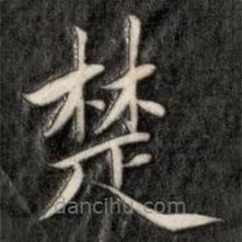 成親王寫(xiě)的楷書(shū)楚