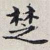馬衡寫(xiě)的楷書(shū)楚