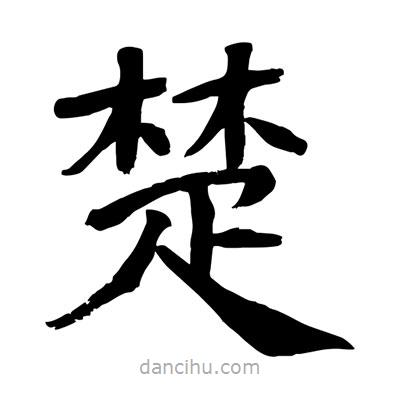 陶建華寫的楷書楚