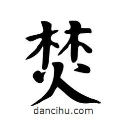 顏真卿寫的楷書焚