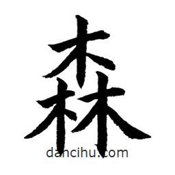 顧建平寫的楷書森