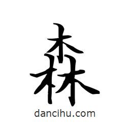 文征明写的楷书森