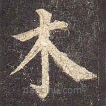 颜真卿写的楷书木