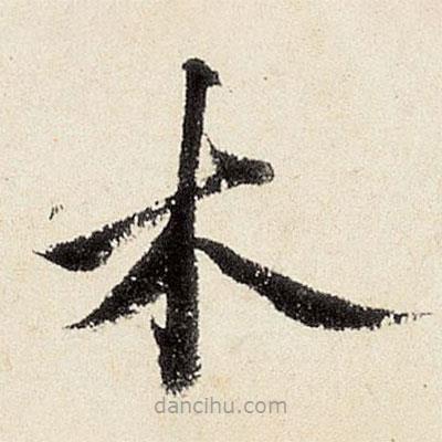 沈周寫的楷書木