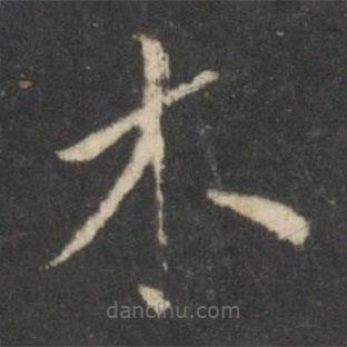 星鳳樓帖寫的楷書木