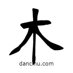 张裕钊写的楷书木