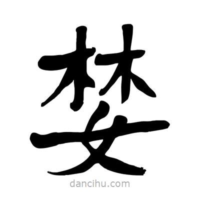 陶建華寫的楷書婪
