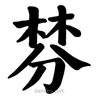 顏真卿寫的楷書棼