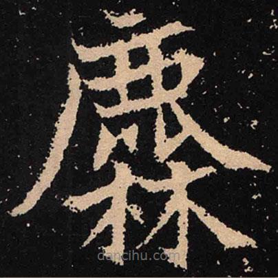 魏碑寫的楷書麓