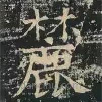 褚遂良寫(xiě)的楷書(shū)麓