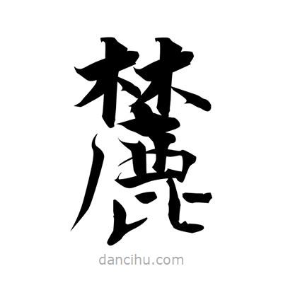 張即之寫的楷書麓