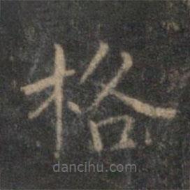 顧璘寫的楷書格
