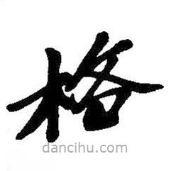 吳昌碩寫的楷書格
