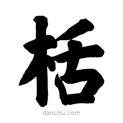 劉克寫的楷書栝