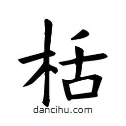 歐陽詢寫的楷書栝