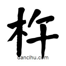 何紹基寫的楷書杵