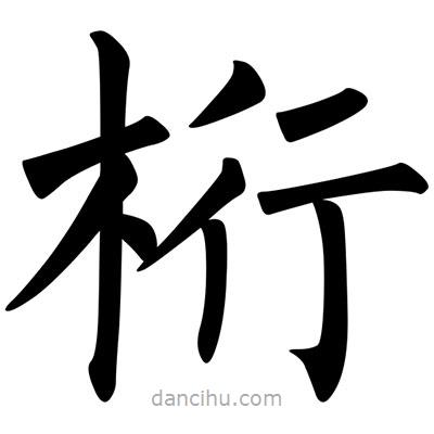 柳公權(quán)寫(xiě)的楷書(shū)桁