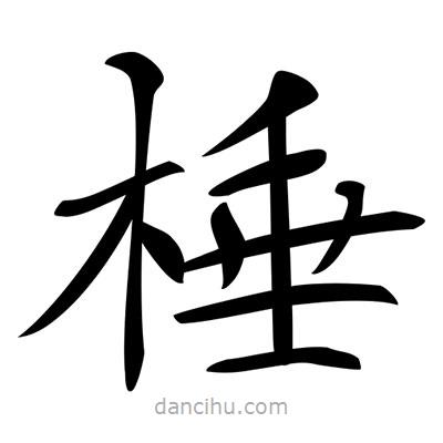 唐寅寫的楷書棰