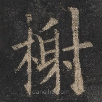 歐陽(yáng)詢寫(xiě)的楷書(shū)榭