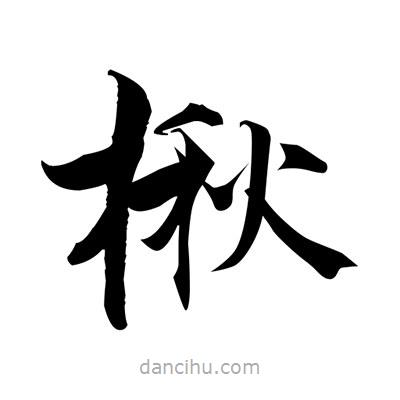 張即之寫的楷書楸