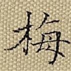 張若靄寫的楷書梅