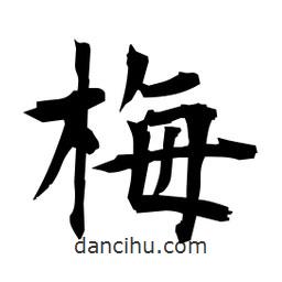 日本寫的楷書梅