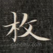 成親王寫的楷書枚