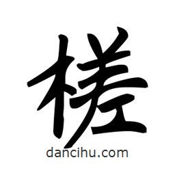 趙孟頫寫的楷書槎