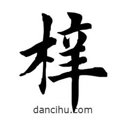 田英章寫的楷書梓