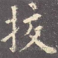 歐陽詢寫的楷書校