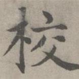 趙孟頫寫的楷書校