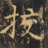 虞世南寫的楷書校
