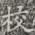三希堂法帖寫的楷書校