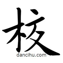 歐陽詢寫的楷書校