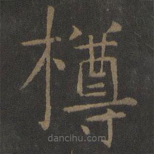 虞世南写的楷书樽