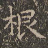 文征明写的楷书根