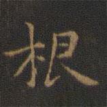 王羲之写的楷书根