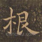 王羲之写的楷书根